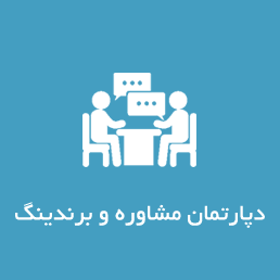 مشاوره و برندینگ