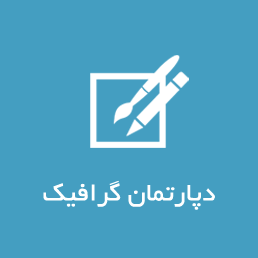 گرافیک