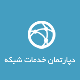 خدمات شبکه