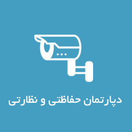 حفاظتی - نظارتی