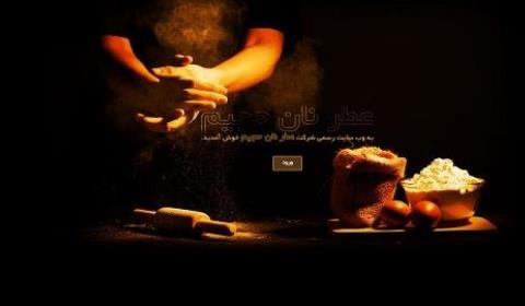 شرکت عطر نان حجیم