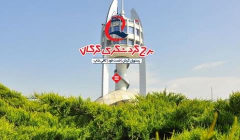 برج گردشگری گرگان