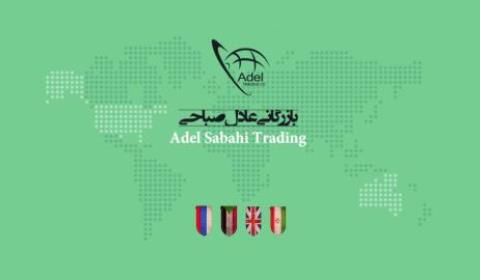 بازرگانی عادل صباحی