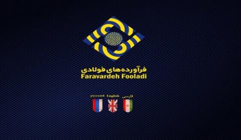 شرکت فرآورده های فولادی