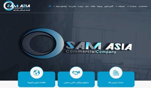 شرکت بازرگانی سام آسیا
