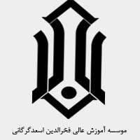 موسسه آموزش عالی فخرالدین اسعد گرگانی