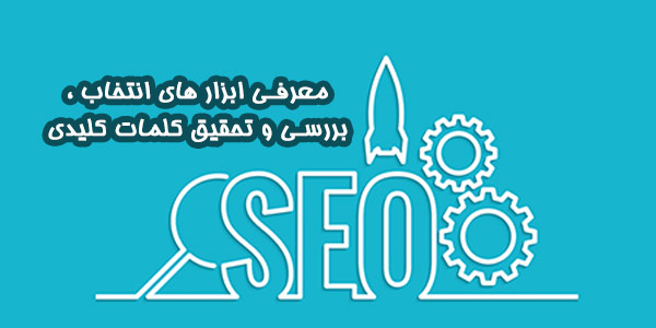 Ø§Ø¨Ø²Ø§Ø±Ù‡Ø§ÛŒ-Ø§Ù†ØªØ®Ø§Ø¨-Ú©Ù„Ù…Ø§Øª-Ú©Ù„ÛŒØ¯ÛŒ
