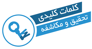 ØªØ­Ù‚ÛŒÙ‚-Ú©Ù„Ù…Ø§Øª-Ú©Ù„ÛŒØ¯ÛŒ